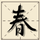 舒春's avatar