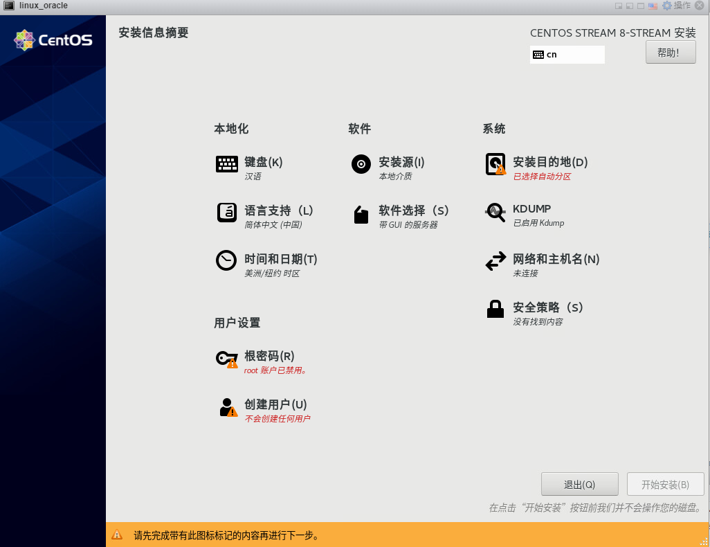 安装虚拟机-安装信息摘要1