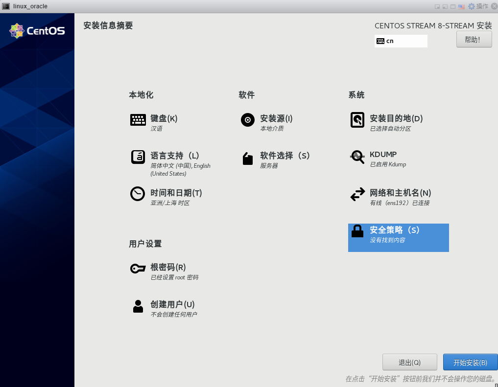 安装虚拟机-安装信息摘要2