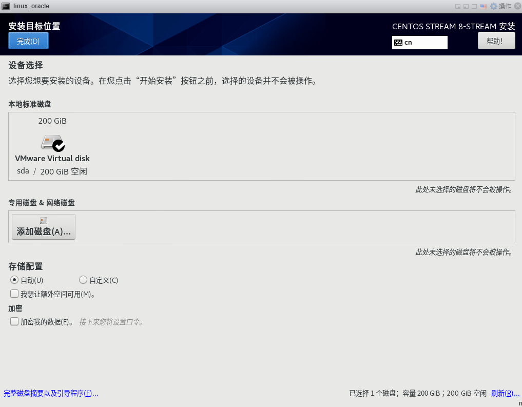 安装虚拟机-安装目标位置