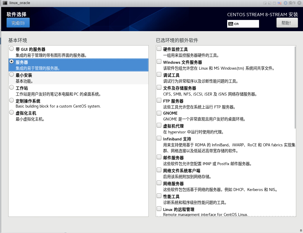 安装虚拟机-软件选择
